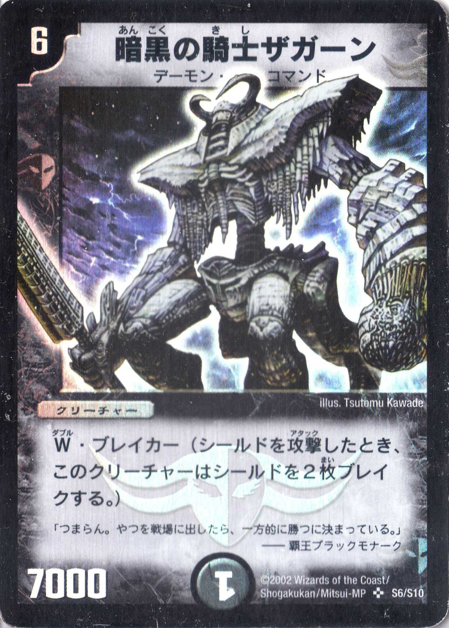 Amazon.co.jp: デュエルマスターズ 《暗黒の騎士ザガーン》 DM01-S06-S