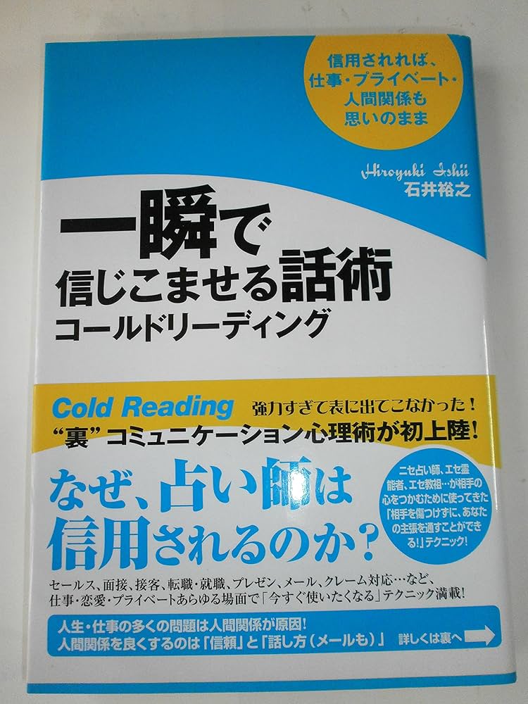 一瞬で信じこませる話術コールドリーディング | 石井 裕之 |本 | 通販