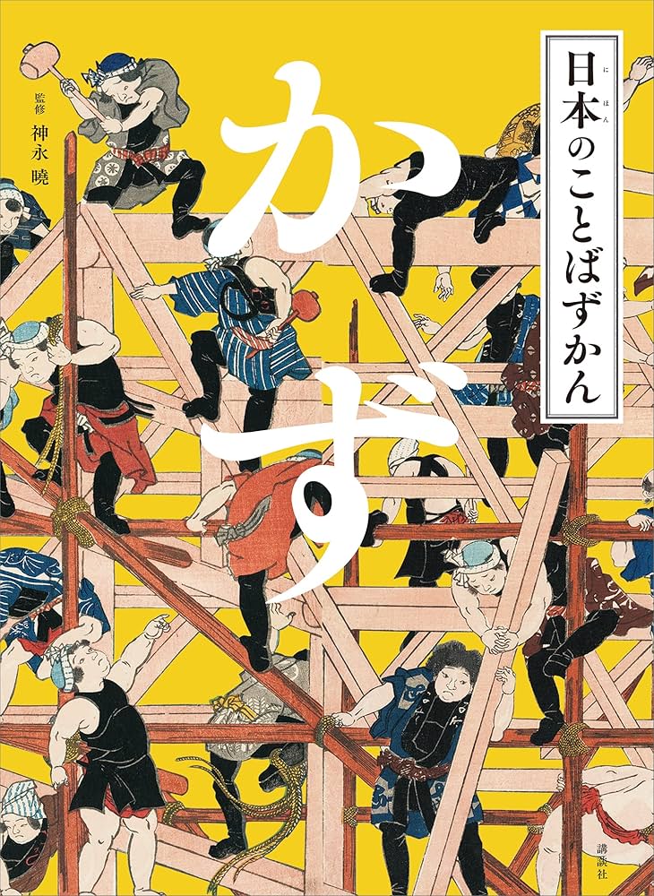 Amazon.co.jp: 日本のことばずかん かず eBook : 神永曉: 本