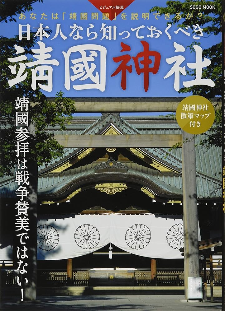 日本人なら知っておくべき 靖国神社 (綜合ムック) |本 | 通販 | Amazon