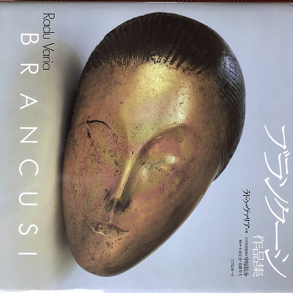 ブランクーシ作品集 | ラドゥ ヴァリア, Varia,Radu, 正史, 小倉, 幸夫