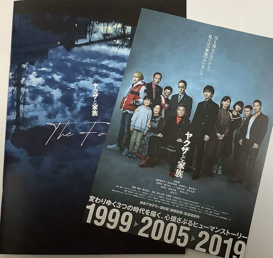 Amazon.co.jp: 【 映画パンフレット チラシ付き 】 ヤクザと家族
