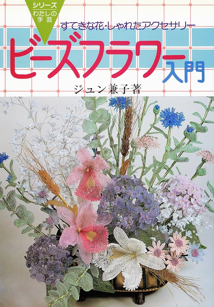 Amazon.co.jp: ビーズフラワー入門 (シリーズ・わたしの手芸) : ジュン