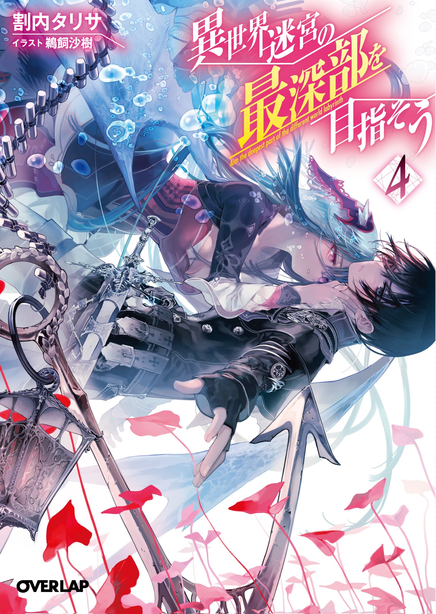 異世界迷宮の最深部を目指そう 4 (オーバーラップ文庫) | 割内タリサ