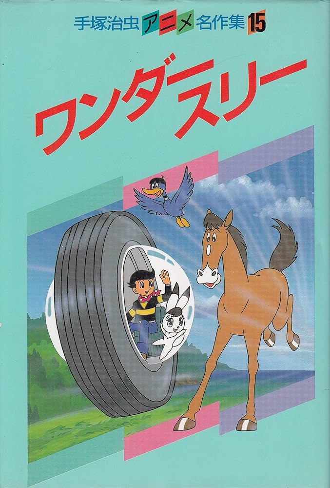 ワンダースリー (手塚治虫アニメ名作集 15) | 手塚 治虫 |本 | 通販