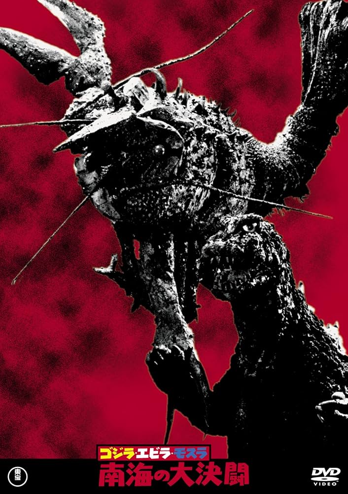 Amazon.co.jp: ゴジラ・エビラ・モスラ 南海の大決闘 東宝DVD名作