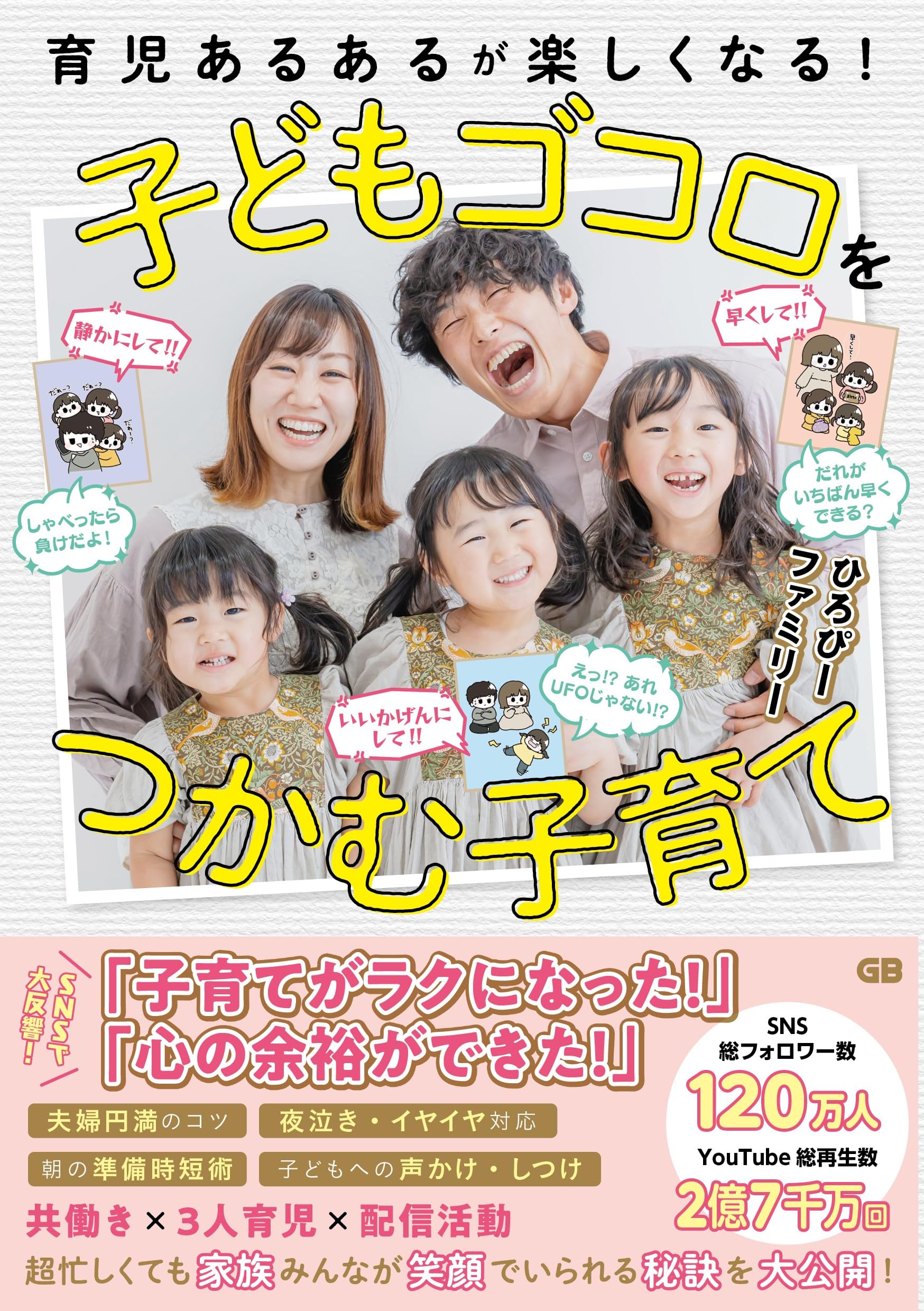 NFTデジタル特典付き特別版】育児あるあるが楽しくなる！ 子どもゴコロ