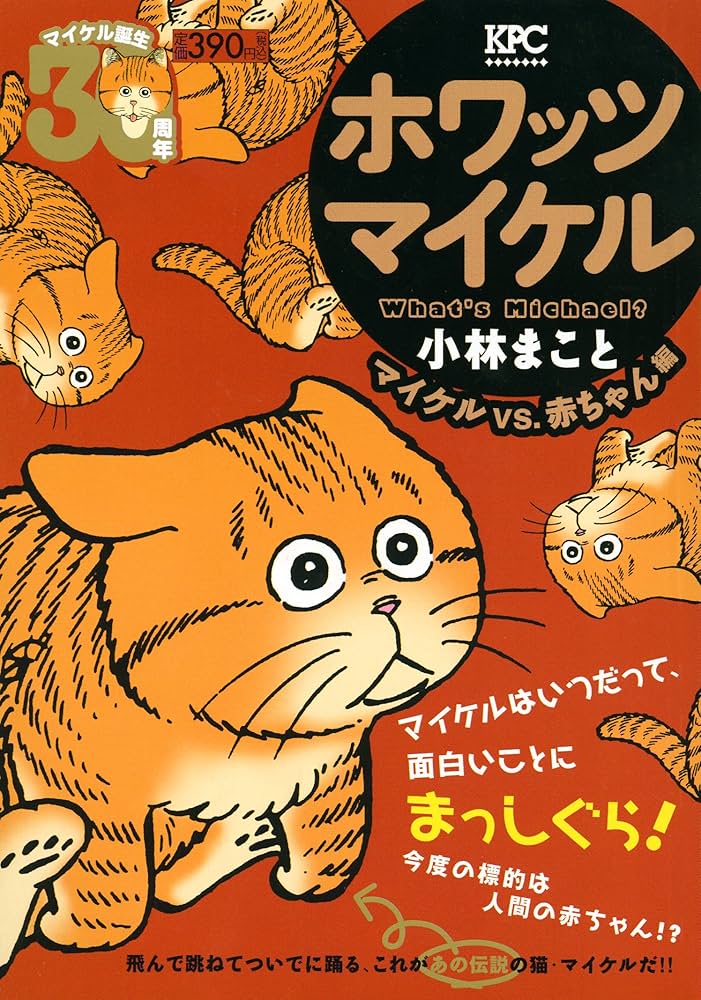 What's Michael? マイケルVS.赤ちゃん編 (プラチナコミックス) | 小林