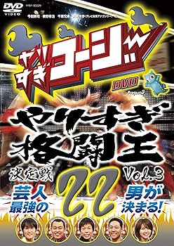 Amazon.co.jp: やりすぎコージーDVD 22 やりすぎ格闘王決定戦 Vol.3