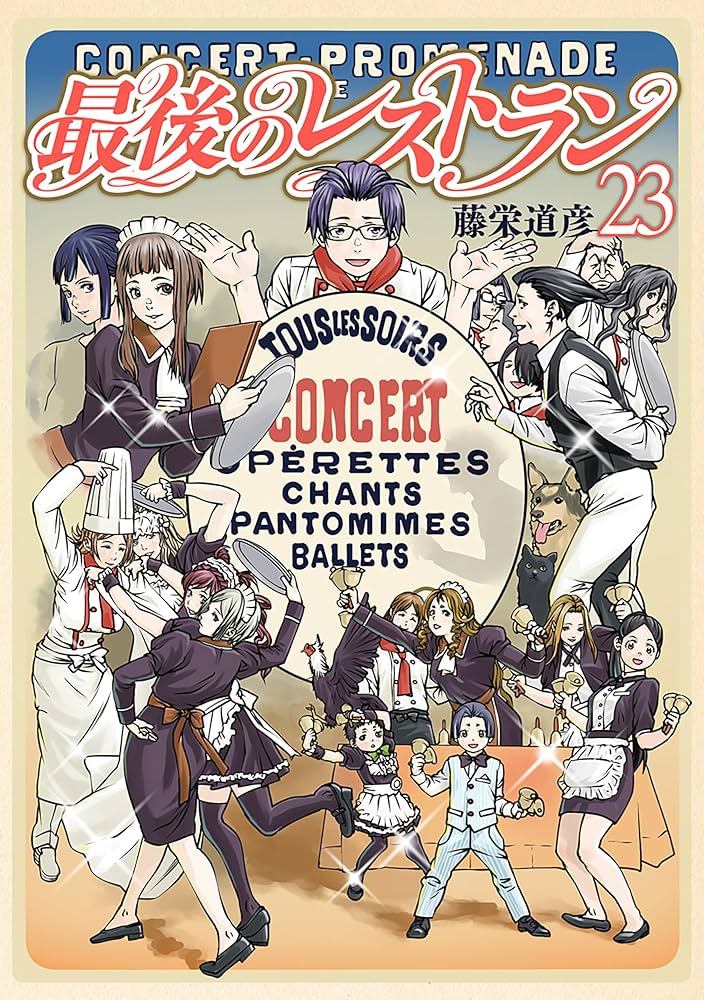 最後のレストラン 23巻（完）【電子特典付き】 (バンチコミックス