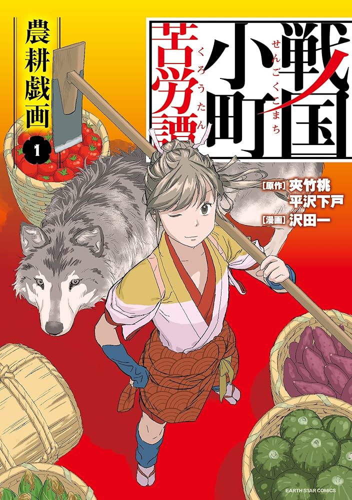戦国小町苦労譚 農耕戯画(1) (アース・スターコミックス) | 沢田一