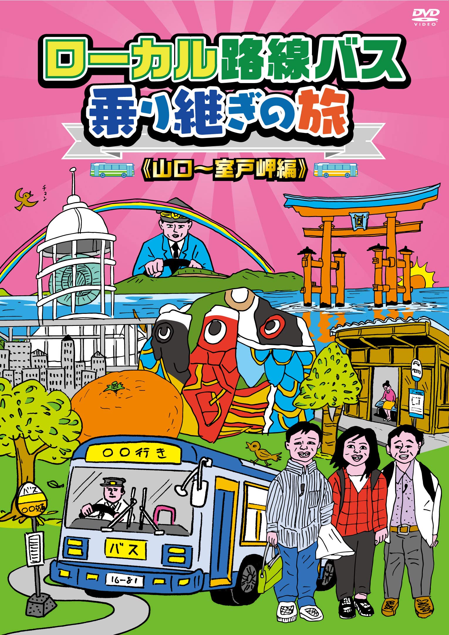 Amazon.co.jp: ローカル路線バス乗り継ぎの旅 山口～室戸岬編 [DVD