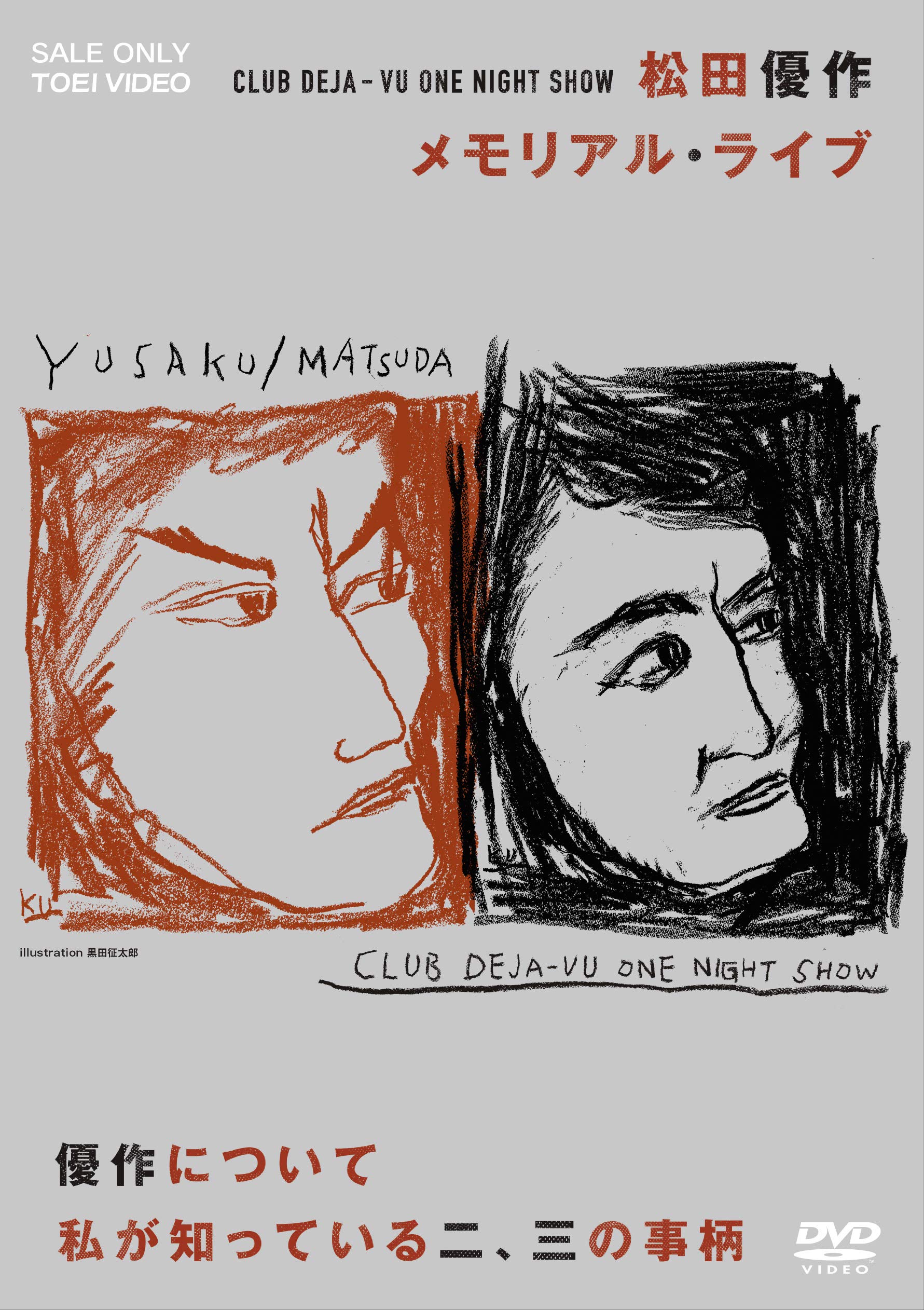 Amazon.co.jp: CLUB DEJA-VU ONE NIGHT SHOW 松田優作・メモリアル