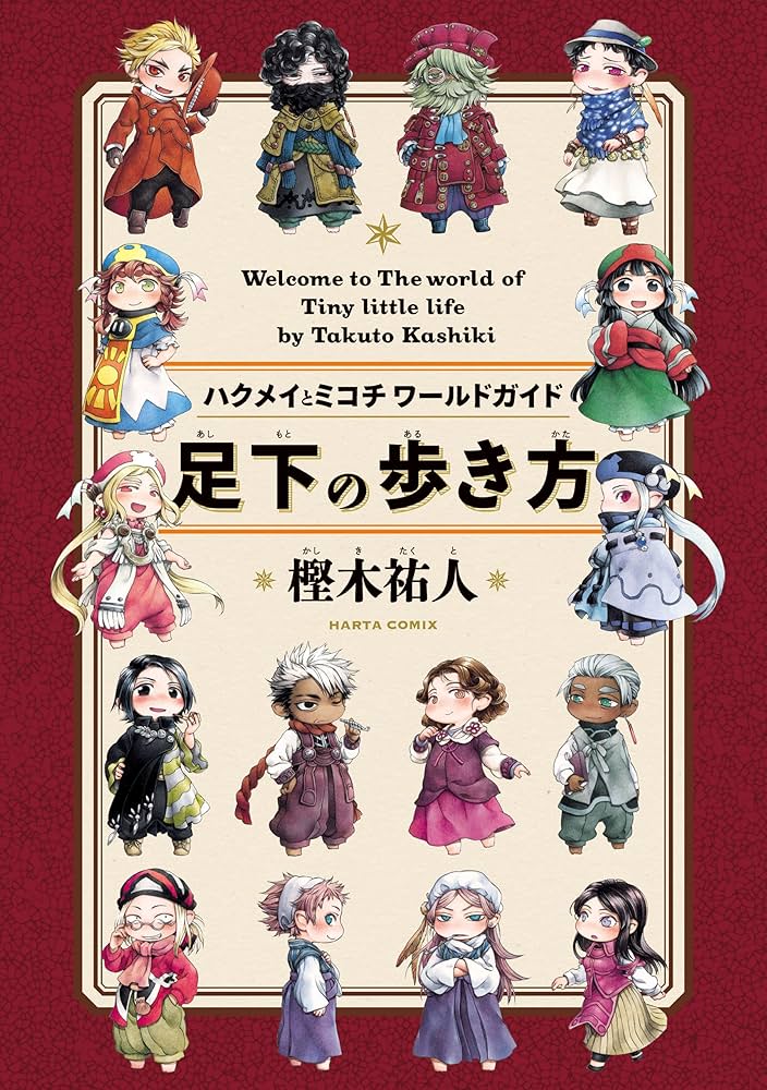 Amazon.co.jp: 足下の歩き方 ハクメイとミコチワールドガイド (HARTA