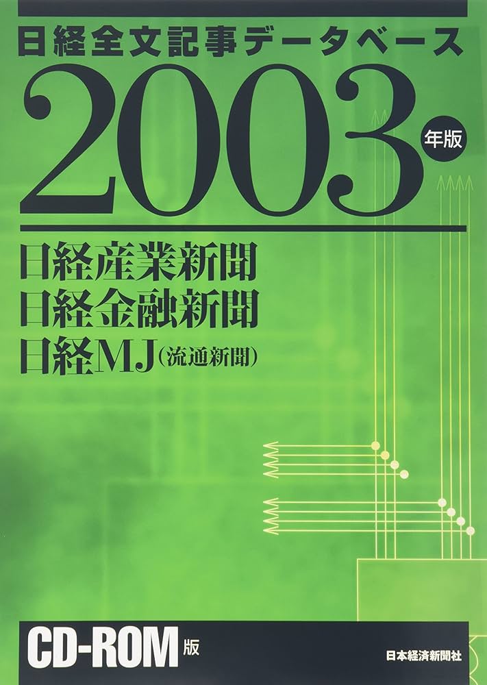 日経産業新聞・日経金融新聞・日経MJ(流通新聞) CD-ROM版 2003版 日経