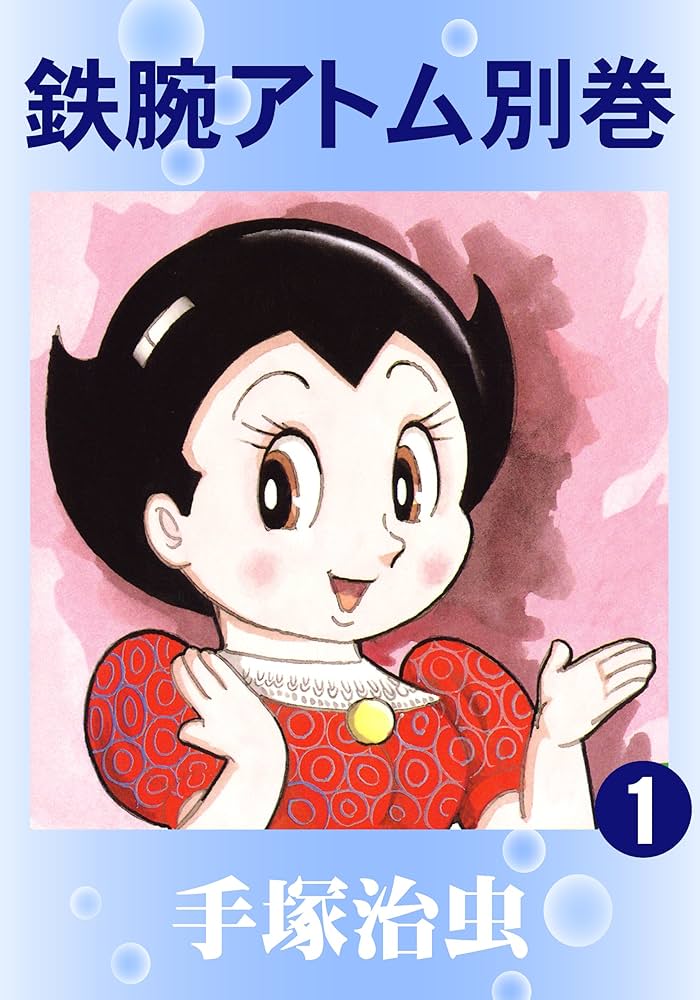 鉄腕アトム 別巻 1 | 手塚治虫 | マンガ | Kindleストア | Amazon