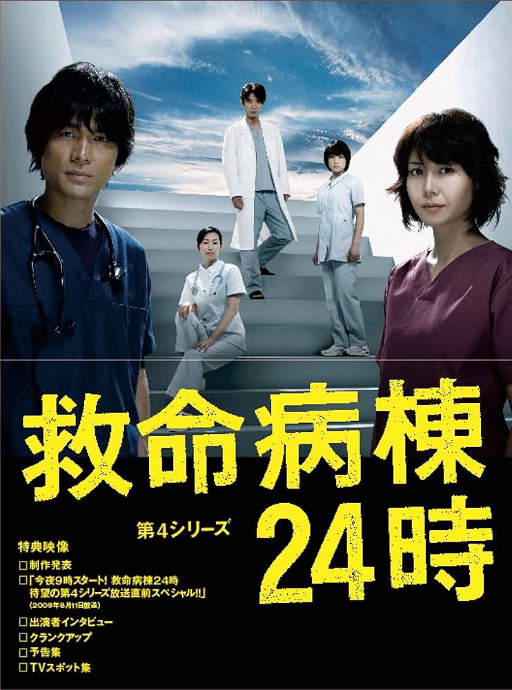 Amazon.co.jp: 救命病棟24時 第4シリーズ DVD-BOX : 江口洋介, 松嶋