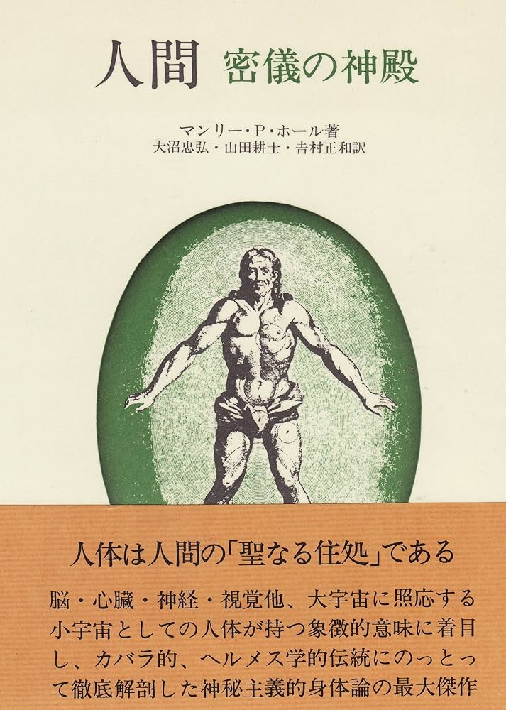 Amazon.co.jp: 人間-密議の神殿 : マンリ-・P.ホ-ル, 大沼忠弘: 本