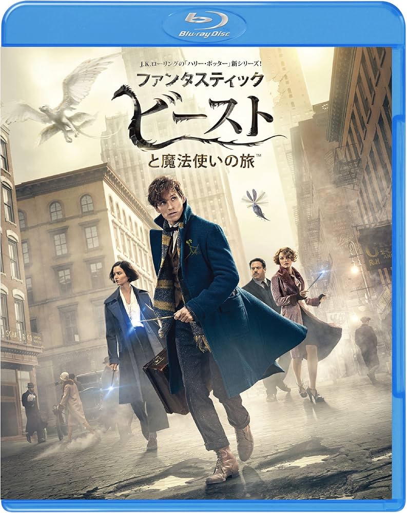 Amazon.co.jp: ファンタスティック・ビーストと魔法使いの旅 [Blu-ray