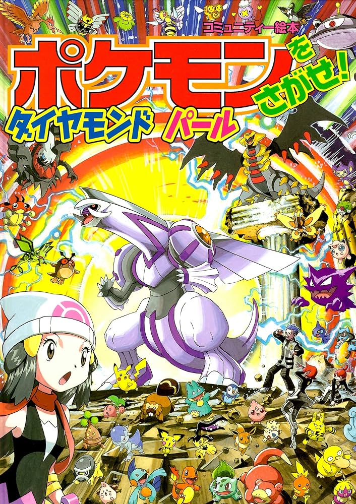 ポケモンをさがせ! / 10 ダイヤモンド・パール (コミュニティー絵本