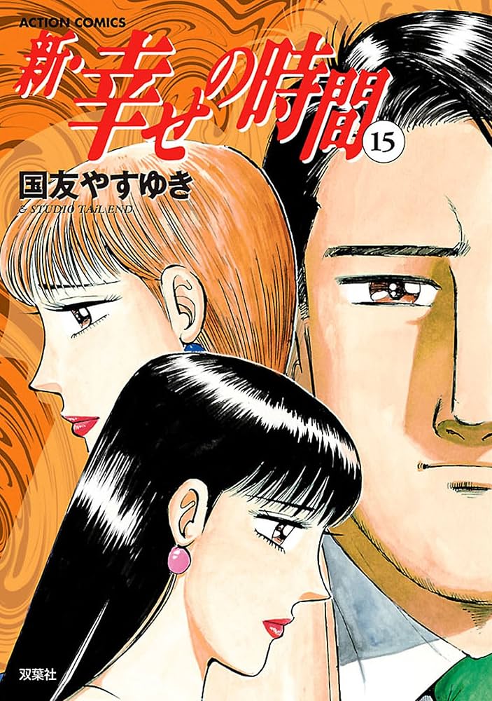 新 幸せの時間 ： 15 (アクションコミックス) | 国友やすゆき | マンガ