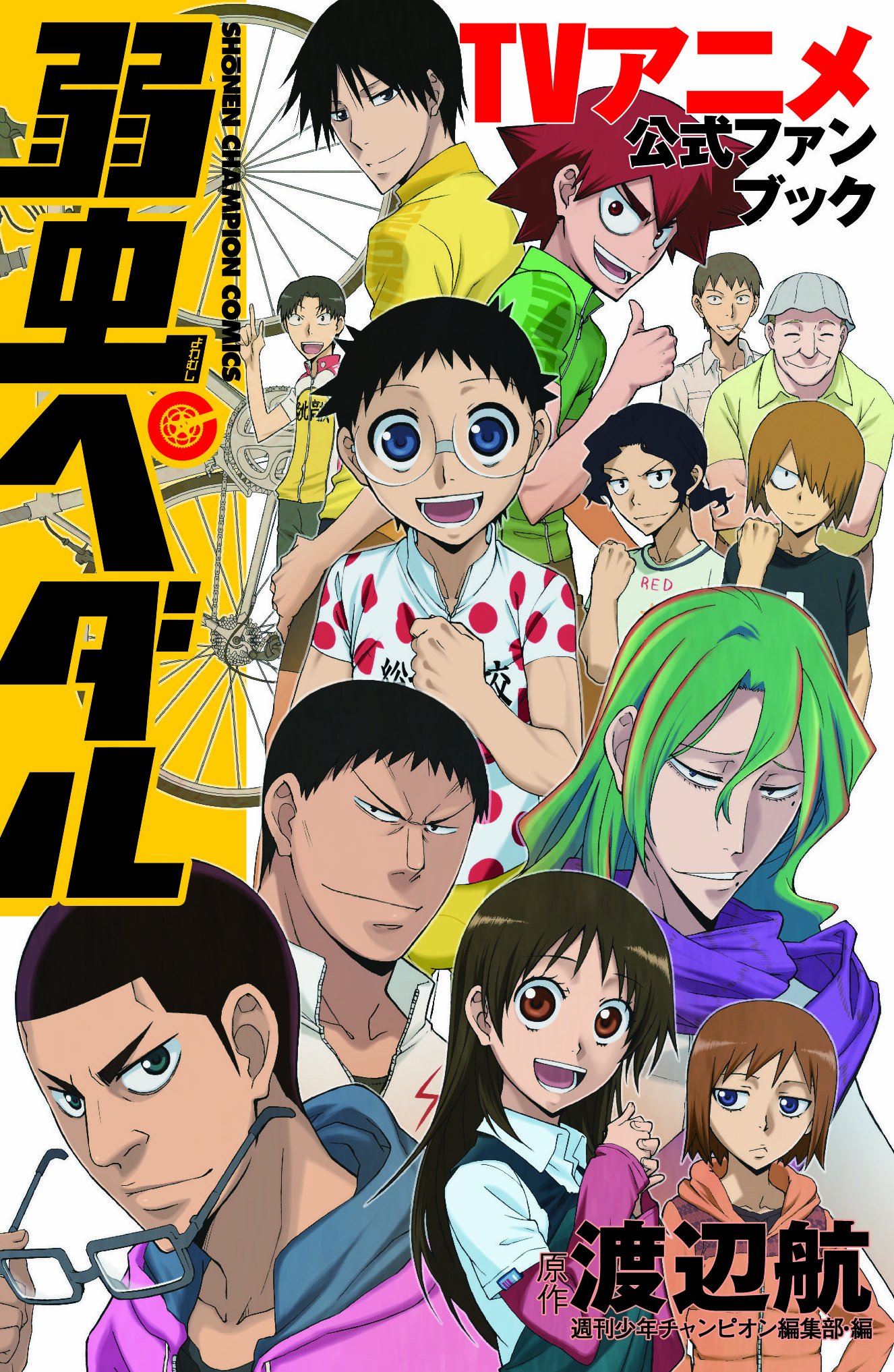 弱虫ペダル TVアニメ公式ファンブック (少年チャンピオン・コミックス