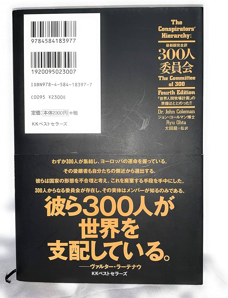 300人委員会 最新版完全訳: 世界人間牧場計画の準備はととのった