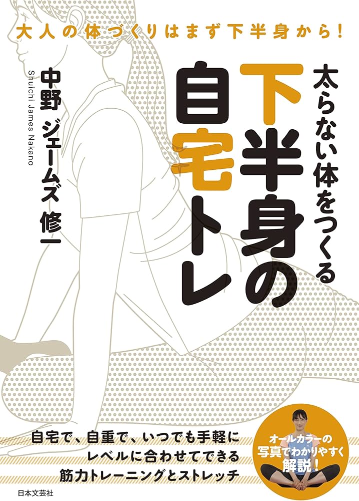 太らない体をつくる下半身の自宅トレ | 中野 ジェームズ 修一 |本