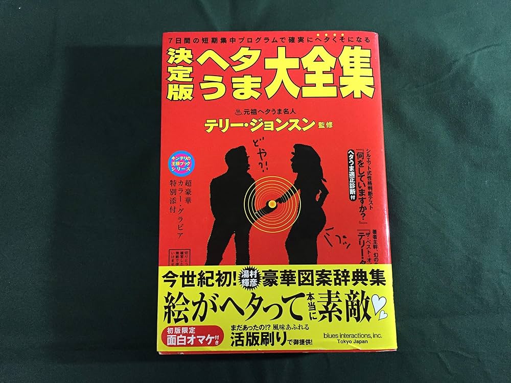 決定版ヘタうま大全集 (キンテリの王様ブックシリーズ) | テリ