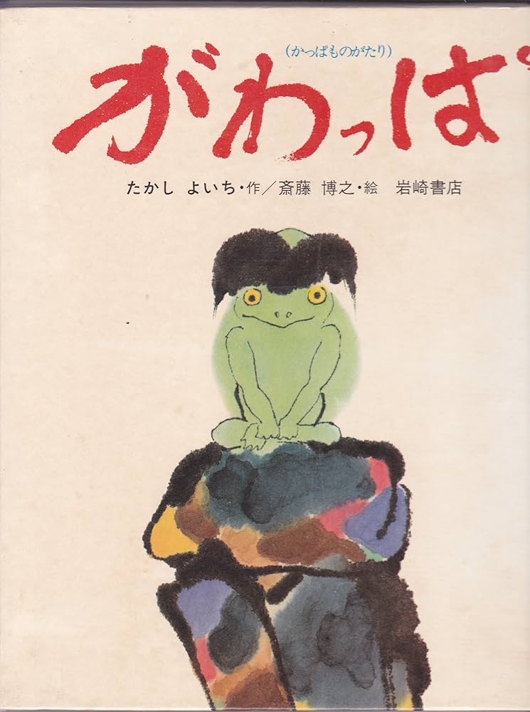 Amazon.co.jp: がわっぱ: かっぱものがたり (創作絵本 3) : たかし