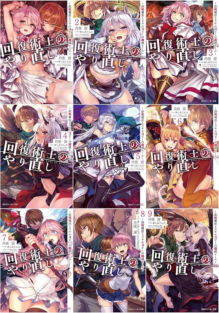 Amazon.co.jp: 回復術士のやり直し ~即死魔法とスキルコピーの超越