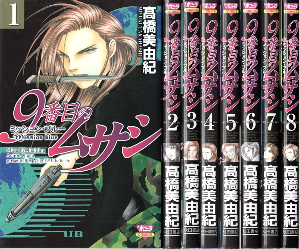 9番目のムサシ ミッション・ブルー コミック 全8巻完結セット