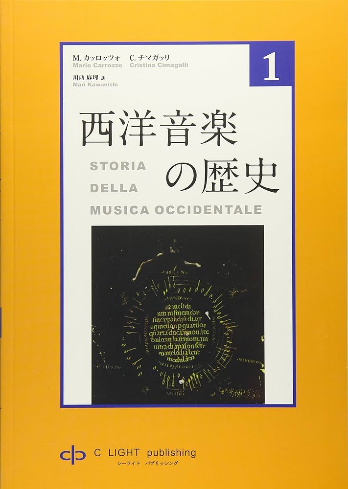 西洋音楽の歴史 第1巻 | M.カッロッツォ, C.チマガッリ, 川西 麻理 |本