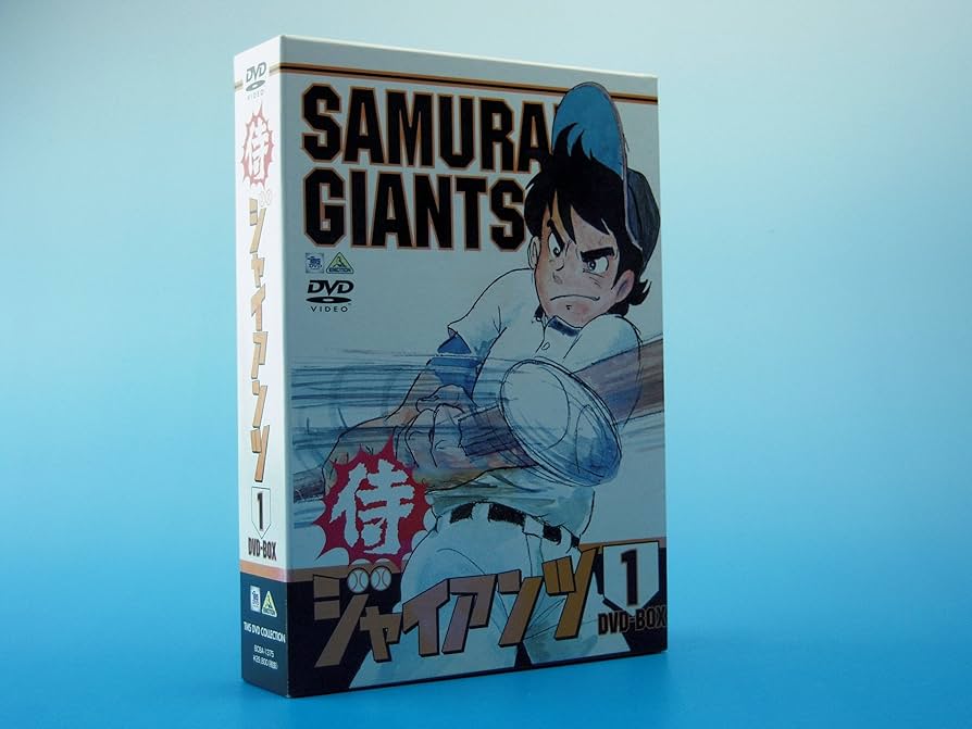 Amazon.co.jp: 侍ジャイアンツ DVD BOX 1 : 富山敬, 納谷六朗, 武藤
