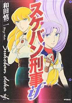 Amazon.co.jp: スケバン刑事if (MFコミックス) : 和田 慎二: 本