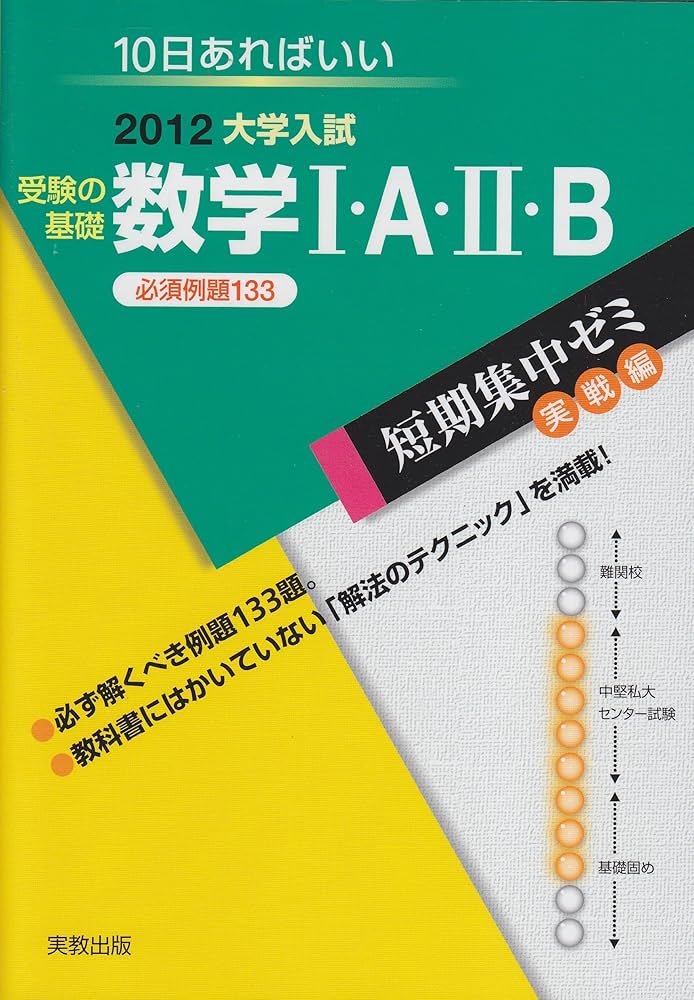 大学入試短期集中ゼミ受験の基礎数学1・A・2・B 2012: 10日あればいい