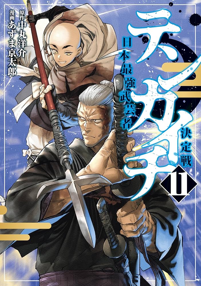 テンカイチ 日本最強武芸者決定戦（11） (ヤングマガジンコミックス