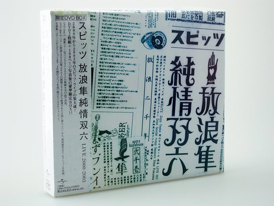 Amazon.co.jp: 放浪隼純情双六 Live 2000-2003 [DVD] : スピッツ