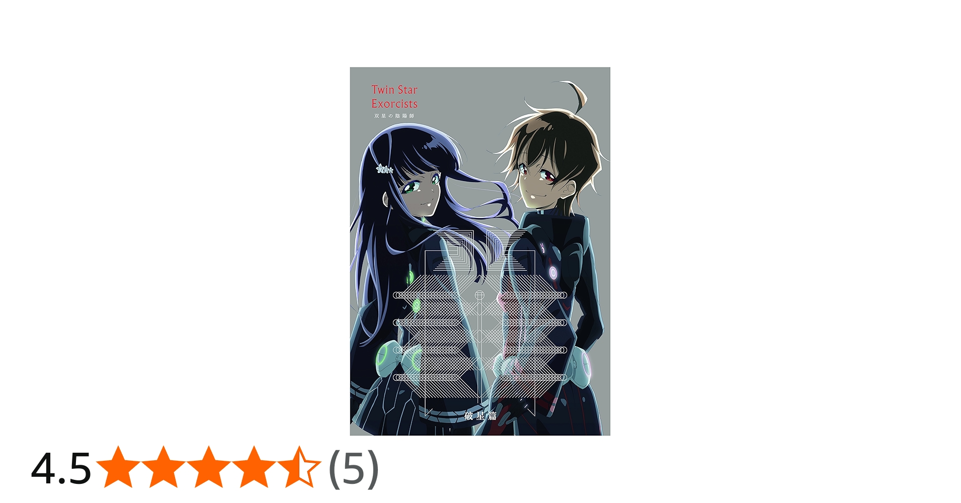 双星の陰陽師1〜8巻・天地鳴動篇・破星篇 全50話完結 blu-ray Amazon