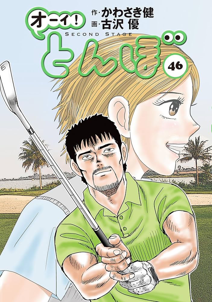 Amazon.co.jp: オーイ！ とんぼ 第46巻 (ゴルフダイジェストコミックス