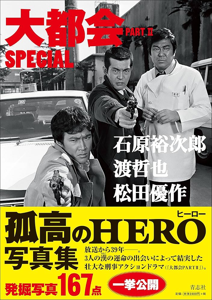 大都会 PARTII SPECIAL 石原裕次郎 渡哲也 松田優作 | 石原