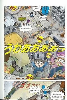 Amazon.co.jp: 地震のサバイバル (かがくるBOOK―科学漫画サバイバル