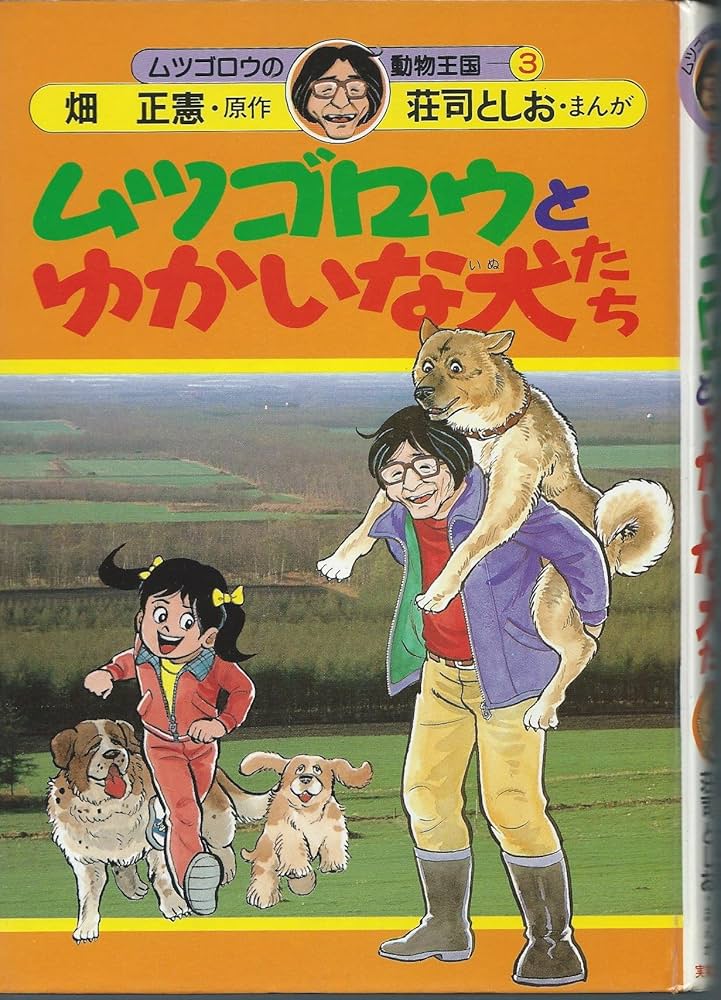 ムツゴロウとゆかいな犬たち (ムツゴロウの動物王国 3) | 畑 正憲
