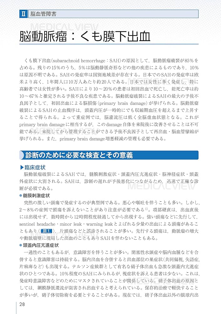 脳神経外科 周術期管理のすべて 第5版 | 松谷 雅生, 田村 晃, 藤巻