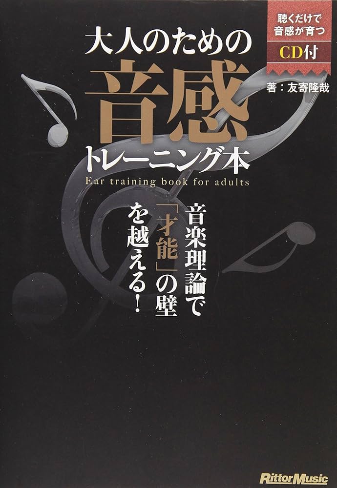 大人のための音感トレーニング本 音楽理論で「才能」の壁を越える! (CD