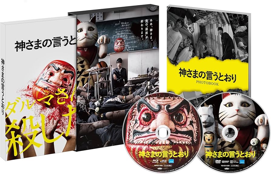 Amazon.co.jp: 神さまの言うとおり DVD スペシャル・エディション