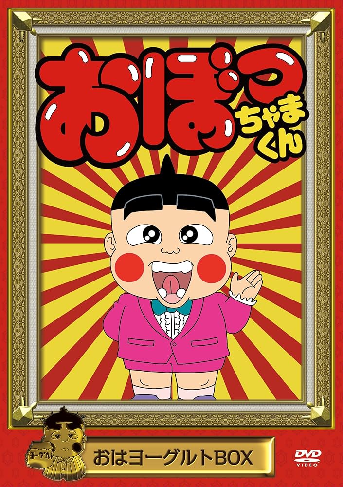 Amazon.co.jp: おぼっちゃまくん おはヨーグルトBOX [DVD] : 小林