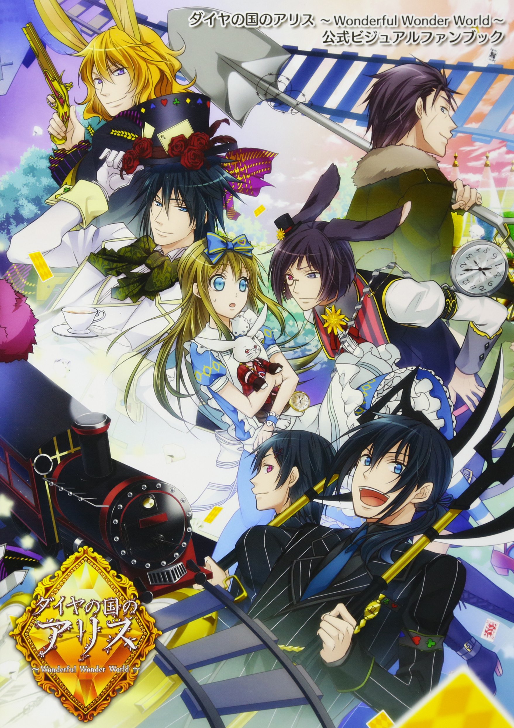 Amazon.co.jp: ダイヤの国のアリスWONDERFUL WONDER WORLD : QuinRose