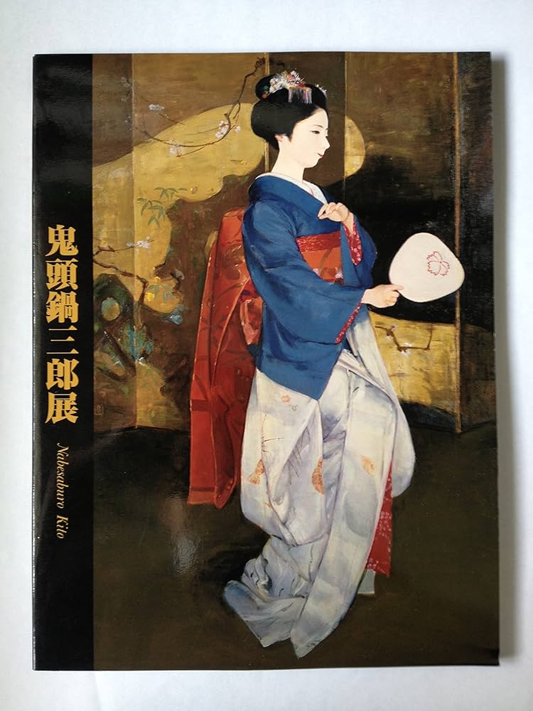 Amazon.co.jp: 鬼頭鍋三郎展図録～華やいで静 舞妓、バレリーナ : 本