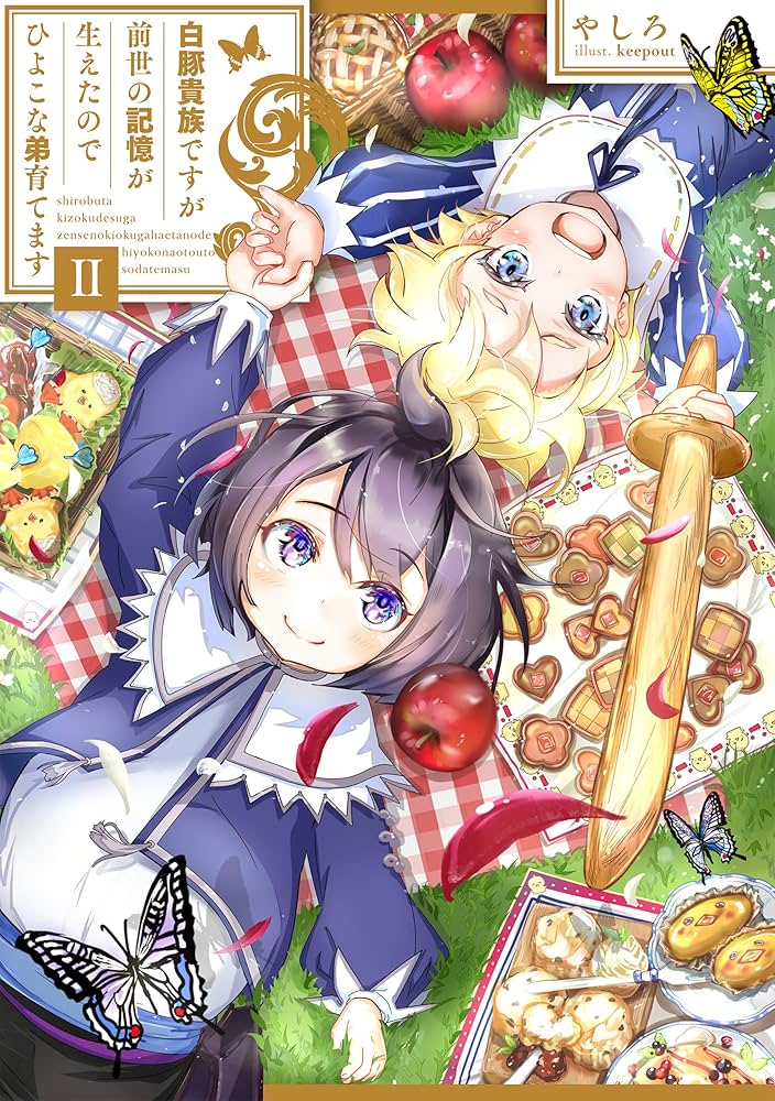 白豚貴族ですが前世の記憶が生えたのでひよこな弟育てます2 | やしろ